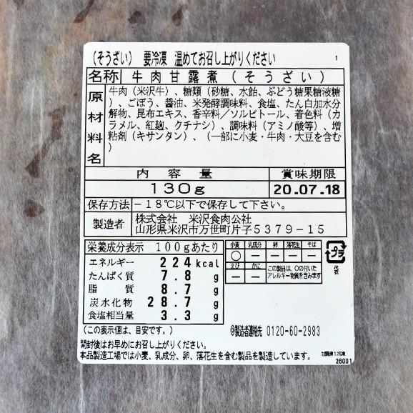 米沢牛／甘露煮3袋セット（130g×3袋）