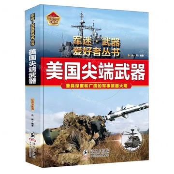 【預購】美國尖端武器(彩色珍藏版)(精)/軍迷武器愛好者叢書丨天龍圖書簡體字專賣店丨9787511073716 (tl2514)