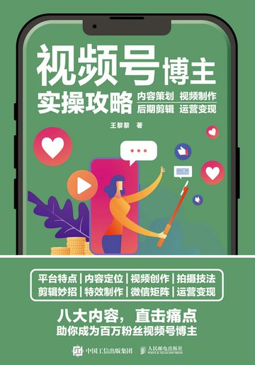 【電子書】视频号博主实操攻略 内容策划 视频制作 后期剪辑 运营变现
