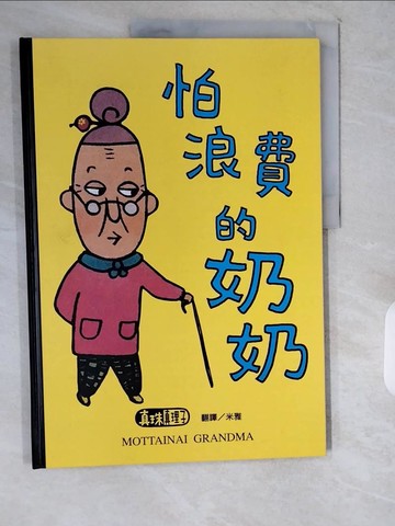 【書寶二手書T5／少年童書_ZIY】怕浪費的奶奶_米雅, 真珠真理子