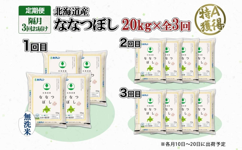 定期便 隔月3回 北海道産 ななつぼし 無洗米 20kg 米 特A 白米 お取り寄せ ごはん 道産米 ブランド米 20キロ おまとめ買い お米 ふっくら ようてい農業協同組合 ホクレン 送料無料 北海道 倶知安町