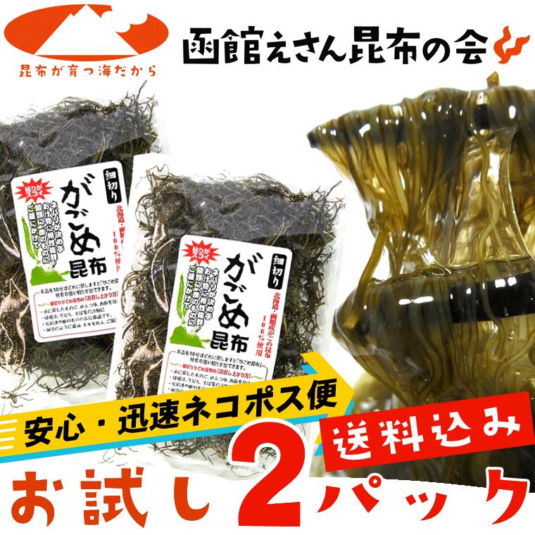 がごめ昆布 細切り 刻みがごめ昆布 50g×2ヶ がごめ昆布100％ 北海道産 昆布 メール便 送料無料 ポイント消化 食品