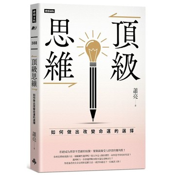 頂級思維：如何做出改變命運的選擇