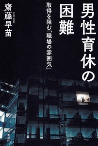 男性育休の困難 取得を阻む「職場の雰囲気」 齋藤早苗