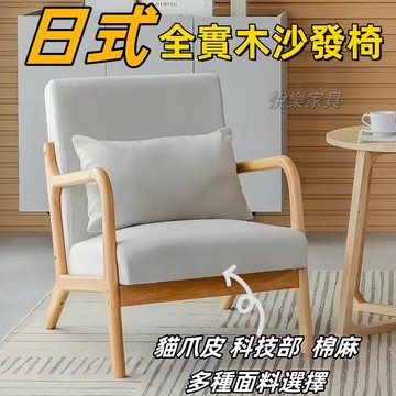 【台灣現貨】單人椅子 沙發椅 單人沙發椅 貓抓皮沙發椅 懶人沙發躺椅 咖啡椅 接待椅 椅子 實木椅 休閒椅 1081