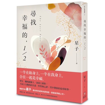 尋找幸福的，1/2