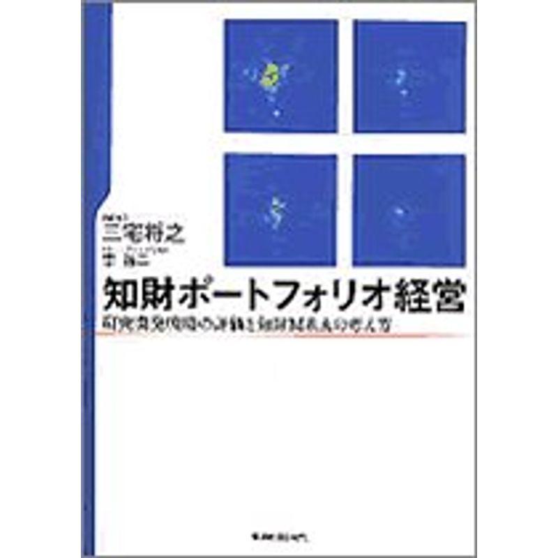 知財ポートフォリオ経営〜研究開発戦略の評価と知財MAの考え方〜