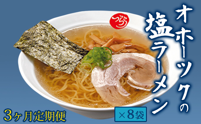 オホーツクの塩ラーメン8袋