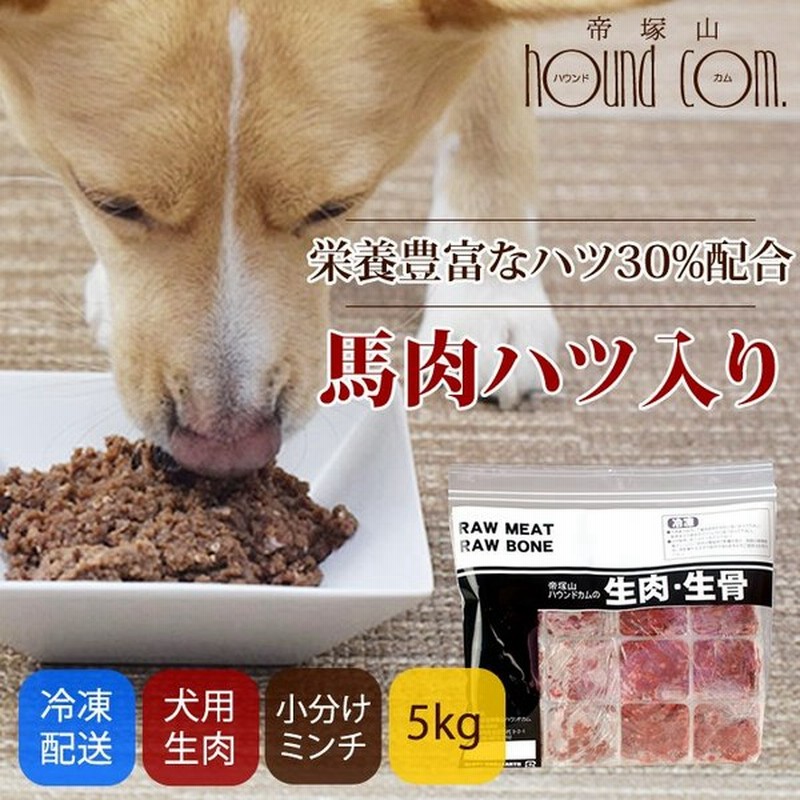 犬用 馬肉 冷凍 馬肉ハツ入りミンチ小分けトレー 5kg 500g 通販 Lineポイント最大0 5 Get Lineショッピング