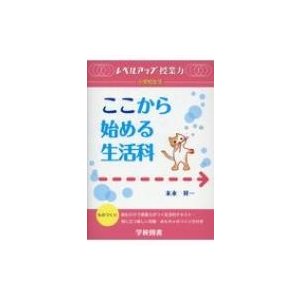 ここから始める生活科 レベルアップ授業力 小学校生活   末永昇一  〔本〕