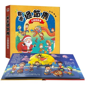 歡喜過節慶  立體翻翻書【TAAZE讀冊生活】
