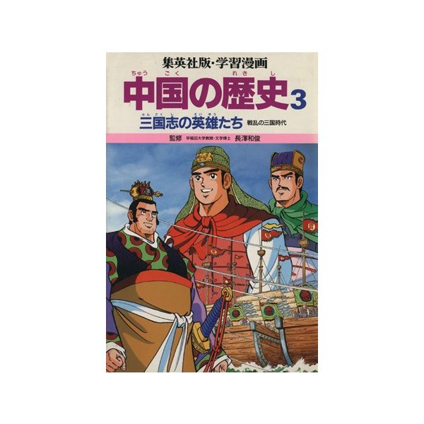 中国の歴史 ３ 三国志の英雄たち 戦乱の三国時代 集英社版 学習漫画 三上修平 シナリオ 貝塚ひろし 漫画 通販 Lineポイント最大0 5 Get Lineショッピング