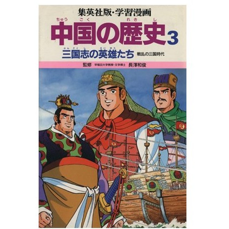 中国の歴史 ３ 三国志の英雄たち 戦乱の三国時代 集英社版 学習漫画 三上修平 シナリオ 貝塚ひろし 漫画 通販 Lineポイント最大0 5 Get Lineショッピング