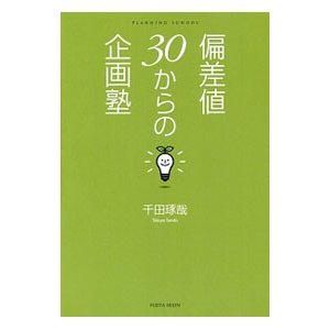 偏差値３０からの企画塾／千田琢哉