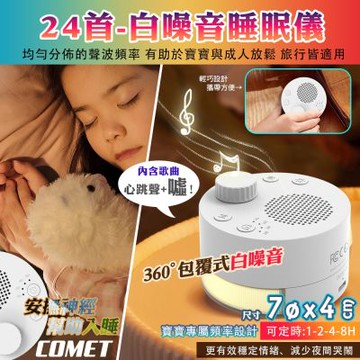 【COMET】白噪音安撫除噪助眠儀-24首(LT020)