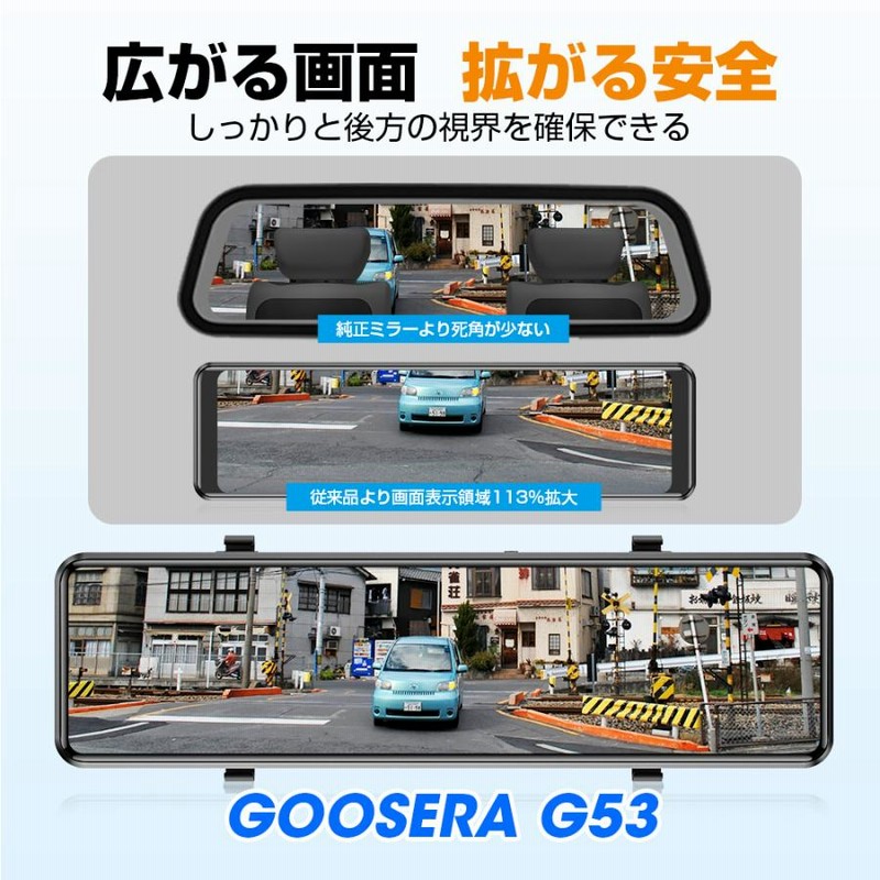 ミラー型ドライブレコーダーGOOSERA G53 ドライブレコーダー ミラー型 日本製センサー Goosera 12インチ