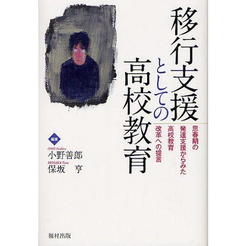 移行支援としての高校教育 思春期の発達支援からみた高校教育改革への提言