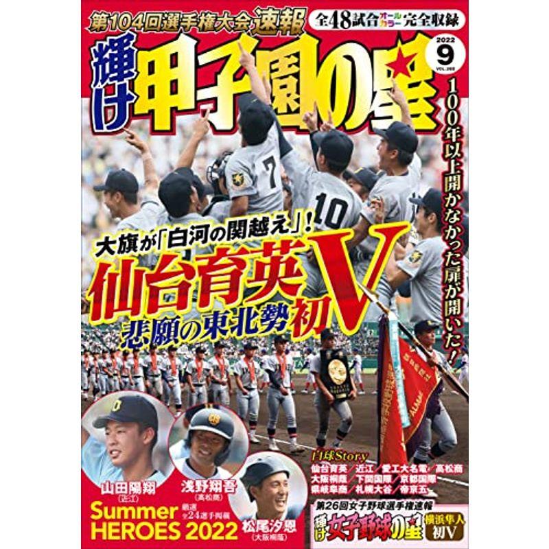 輝け甲子園の星 2022年9月号