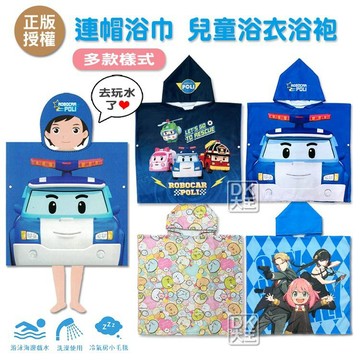 POLI 波力 超吸水 連帽浴巾 米飛兔/角落生物/間諜家家酒 兒童浴衣浴袍 大浴巾 正版授權【DK大王】