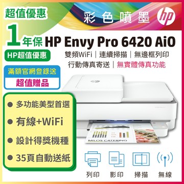 HP Envy Pro 6420 AiO 無線雙面噴墨多功能複合機