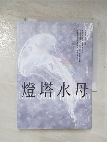 【書寶二手書T7／一般小說_BQR】燈塔水母_蕭辰倢