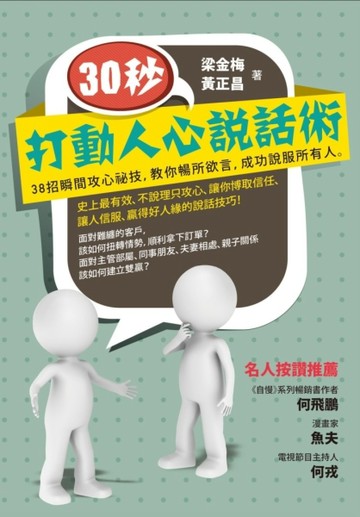 30秒，打動人心說話術：38招瞬間攻心祕技，教你暢所欲言，成功說服所有人[二手書_良好]