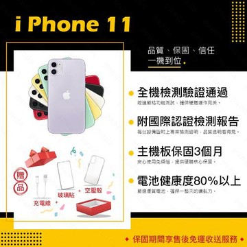 【福利品】 Apple iPhone 11 128G 6.1寸 智慧手機贈玻璃貼+保護套(8成新/電健80以上)