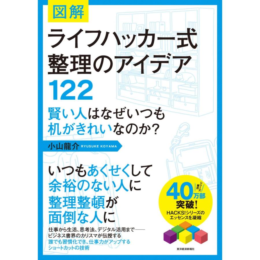 図解ライフハッカー式整理のアイデア122 賢い人はなぜいつも机がきれいなのか