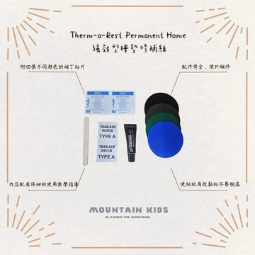 （山小孩）現貨，🇺🇸美國Therm-A-Rest Permanent Home 強效型睡墊修補組 06299