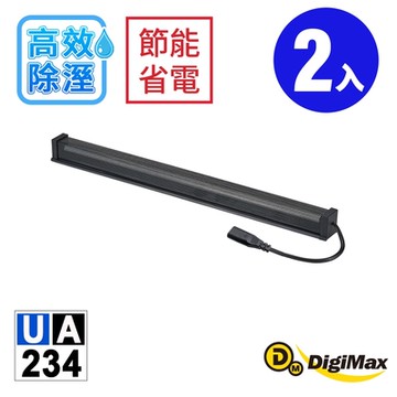 【DigiMax】安心節能除溼棒 30吋 (76.2公分) UA-234 二入組 [低耗電][衣櫃除溼][鞋櫃除濕]