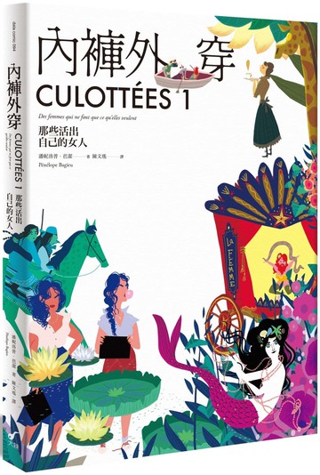 內褲外穿1：那些活出自己的女人