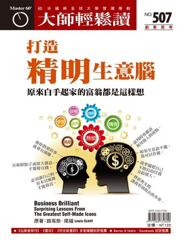 【電子書】大師輕鬆讀 NO.507 打造精明生意腦