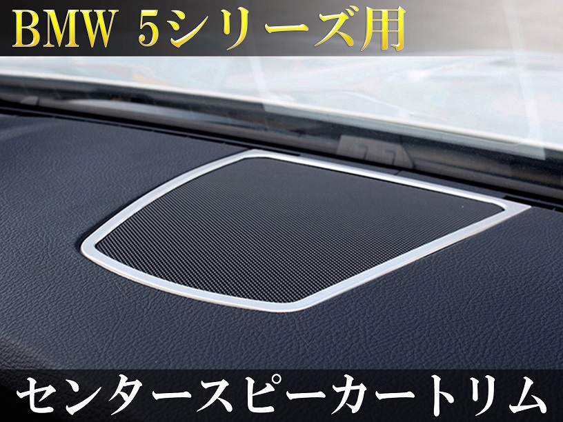 Bmw車 F系5シリーズ用 センタースピーカーデコレーショントリム 通販 Lineポイント最大5 0 Get Lineショッピング