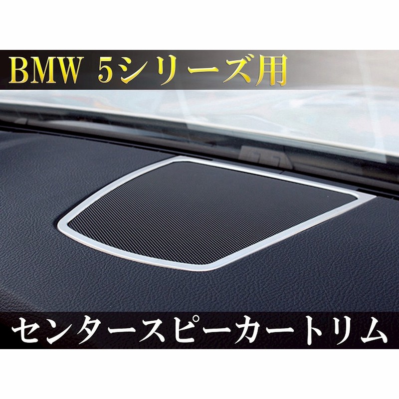 Bmw車 F系5シリーズ用 センタースピーカーデコレーショントリム 通販 Lineポイント最大5 0 Get Lineショッピング