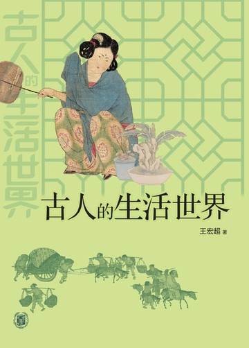 【電子書】古人的生活世界