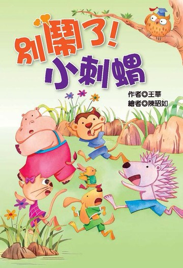 【電子書】別鬧了！小刺蝟