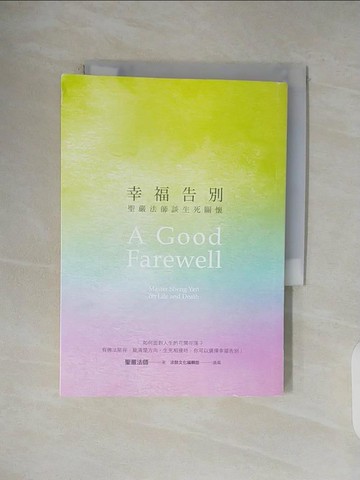 【書寶二手書T2／勵志_V1E】幸福告別：聖嚴法師談生死關懷_聖嚴法師