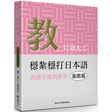 穩紮穩打日本語．進階篇，教師手冊與解答
