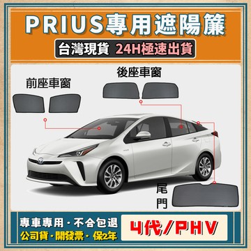 🚀【台灣公司貨/專車專用】PRIUS 4代 PHV 遮陽 prius 遮陽簾 prius遮陽 TOYOTA 磁吸式遮陽簾