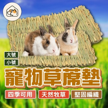 【冬暖夏涼👍】小寵涼席 涼墊 寵物墊 寵物涼墊 散熱墊 保暖墊 提摩西草 啃咬 磨牙 天然草墊 草蓆 牧草玩具 日系草蓆