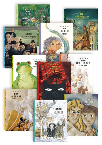 大師名作繪本(全10冊)