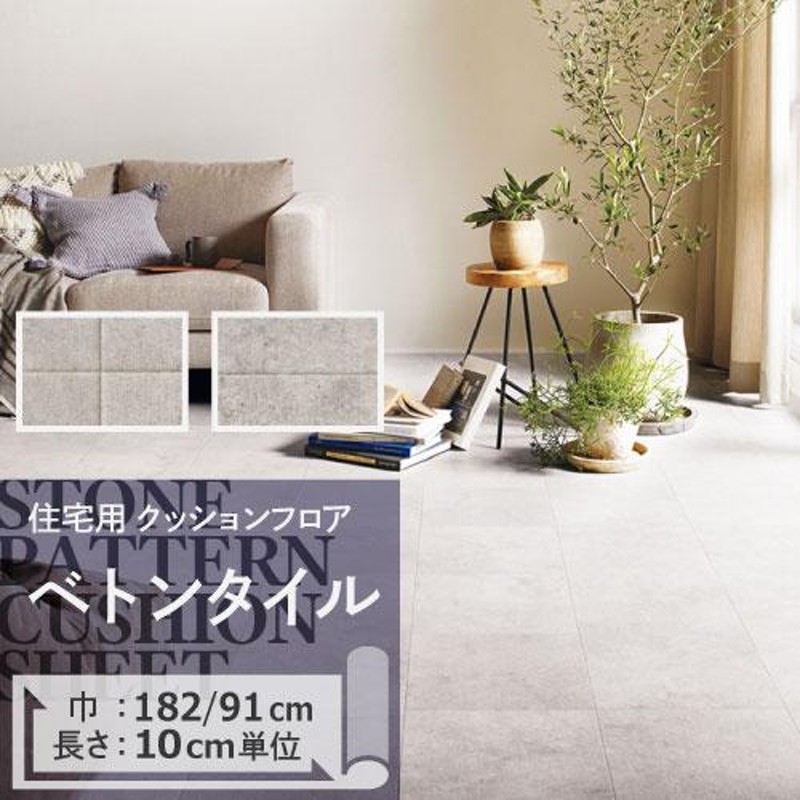 クッションフロア クッションフロアシート ベトンタイル HM-11088 HM-11089 サンゲツ H-FLOOR STONE 182cm巾  91cm巾 ハーフサイズ | LINEブランドカタログ