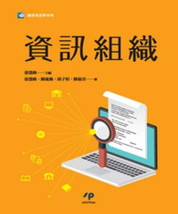 【電子書】資訊組織