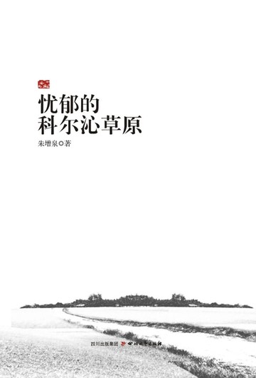 【電子書】忧郁的科尔沁草原