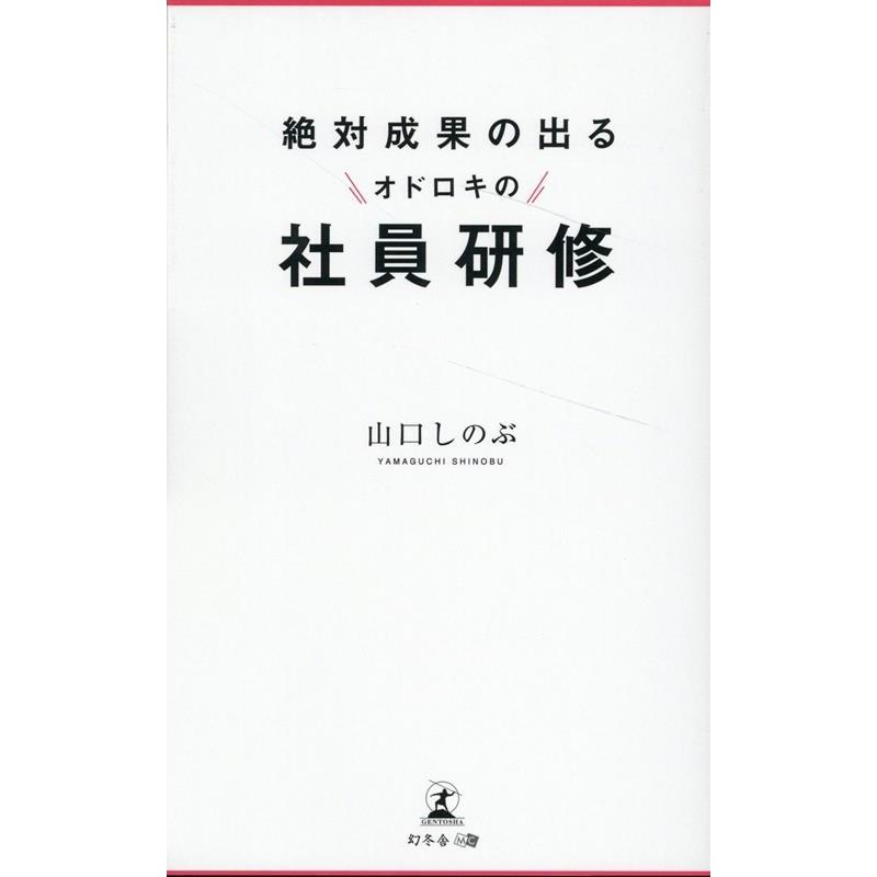 絶対成果の出るオドロキの社員研修