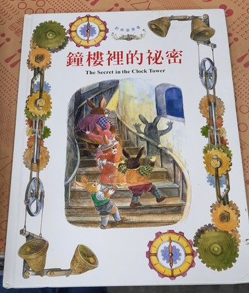 鐘樓裡的祕密[二手書_良好]