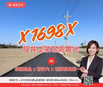 橙市有宅關連工業區都計內臨路農地節稅聖品｜台中市龍井區忠和段