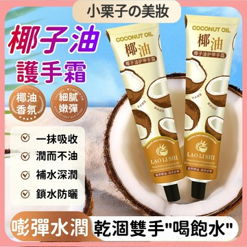 椰子油護手霜 護甲潤手霜 補水保濕護手霜 植萃精油 潤手護甲 香氛護手霜 真絲柔滑 乾肌救星 換季保養 指尖護理