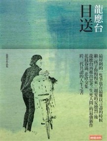 目送[二手書_普通]