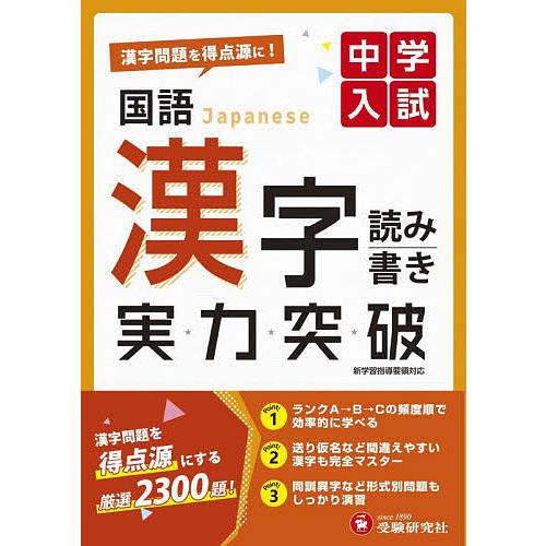 中学入試国語漢字読み書き実力突破